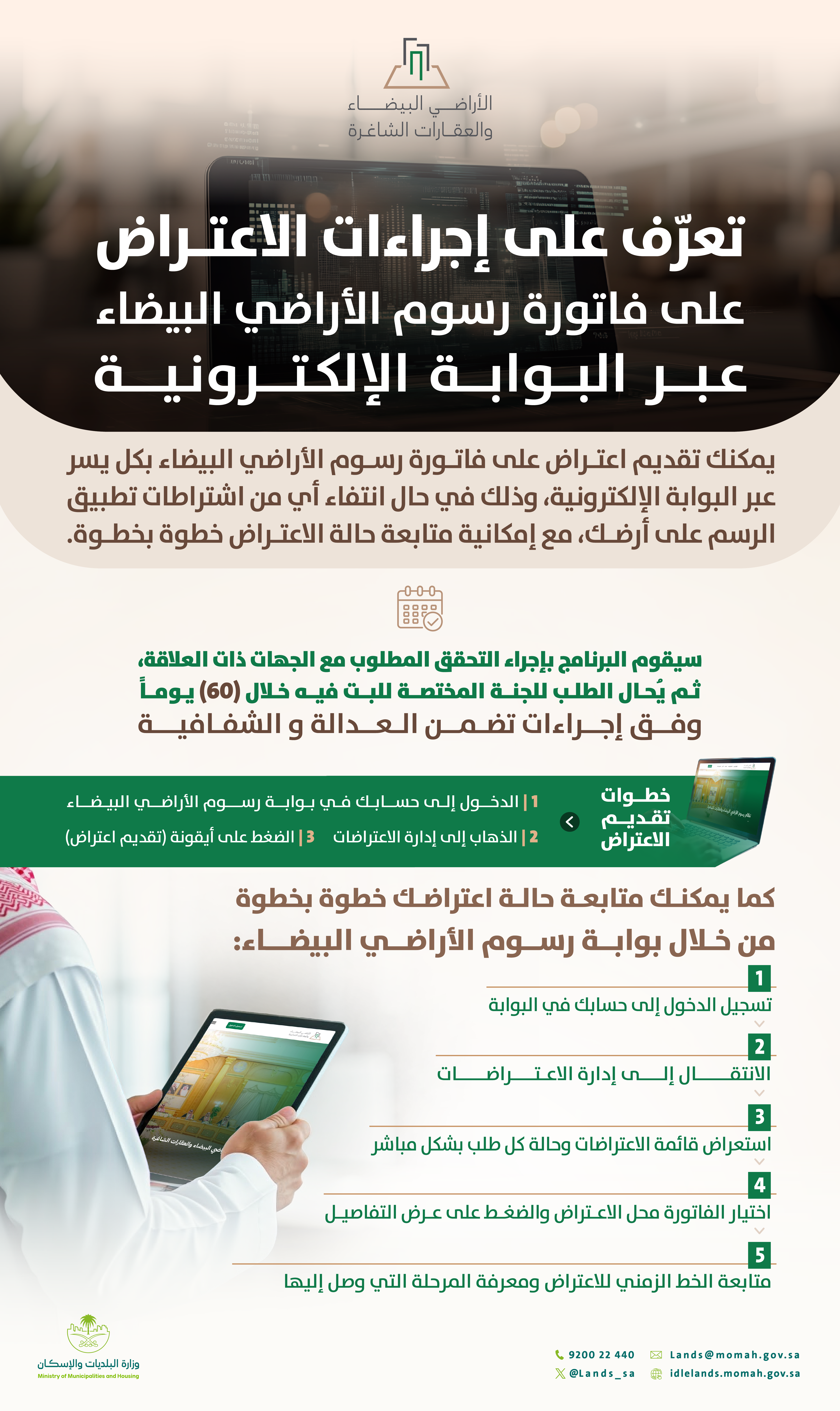 إجراءات الاعتراض على فاتورة رسوم الأراضي البيضاء